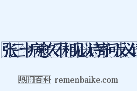 张三十病愈久不相见以诗寄问反义词是什么意思的图片